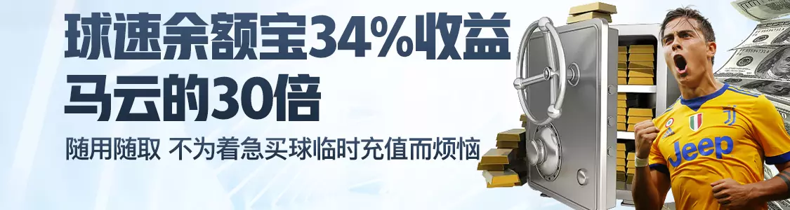 168体育登录余额宝34%收益马云的30倍